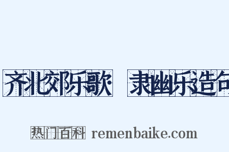 齐北郊乐歌·隶幽乐造句是什么意思的图片